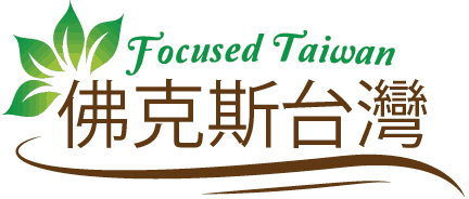 Focused Taiwan 佛克斯台灣